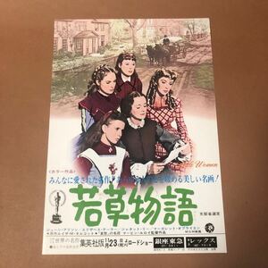 映画チラシ　若草物語　銀座東急　東急レックス