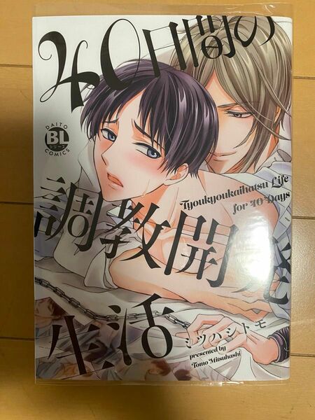 40日間の調教開発生活 (書籍) [大都社]