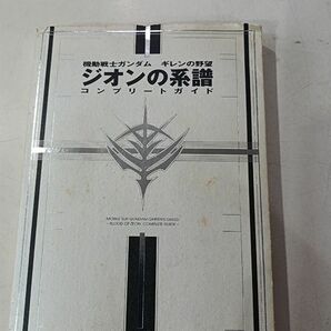 機動戦士ガンダムギレンの野望ジオンの系譜コンプリートガイド ファミ通／責任編集