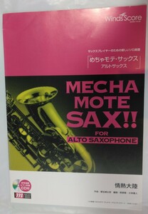 情熱大陸　楽譜　アルトサックス　ソロ　ピアノ伴奏　めちゃモテサックス　CD付属　未使用品