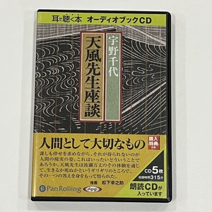 ★天風先生座談★　オーディオブックCD　5枚組　宇野千代　読みつがれる名著　現状品