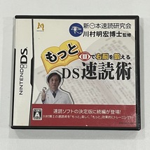 ★NINTENDO DS ソフト★　もっと目で右脳を鍛える　速読術　川村明宏博士監修　動作未確認　現状品_画像1