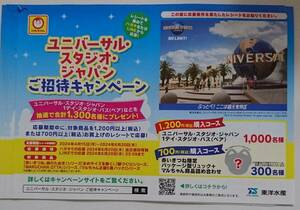 専用応募はがき5枚のみ★東洋水産マルちゃん「ユニバーサル・スタジオ・ジャパンご招待キャンペーン」★1デイ・スタジオ・パス(ペア)当る