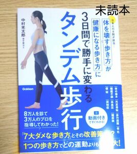 タンデム歩行　体を壊す歩き方が健康になる歩き方に３日間で勝手に変わる　日本人の８割が該当… 中村光太郎／著