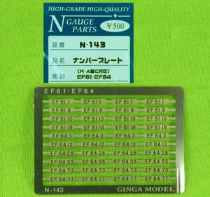 Y518●銀河　N-143 【EF61・EF64】　ナンバープレート　〈 M・A製に対応 〉枠に傷あり　定形送料84円　《 Nゲージ 》