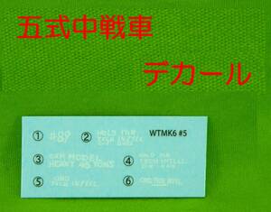 Y519●五式中戦車のデカールのみ　ワールドタンクミュージアム　VOL.6 　定形送料84円　WTM 5式中戦車　終戦時GHQ鹵獲摂取仕様 1/144 