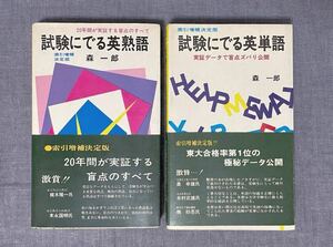 森一郎 試験にでる英熟語 試験にでる英単語 2冊セット 青春新書 スーパー記憶術 帯付き 【昭和47年/昭和48年】