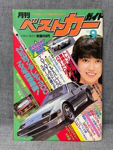 月刊ベストカーガイド 昭和58年 1983年 9月 松本伊代 コスワース メルセデス アウディ フェアレディZ スタリオン 4VALVE DOHC 