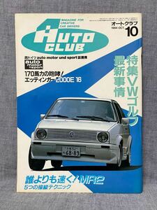 雑誌 オートクラブ AUTO CLUB 昭和59年 1984年 10月号 VWゴルフ BMW MR2 