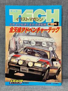 雑誌 モーターファングラフィティ TECH テック イラストマガジン 全天候アドベンチャーテック ダート走行 昭和58年 1983年 