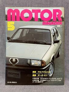 モーターマガジン MOTOR MAGAZINE 昭和59年 1984年 5月号 アルファロメオ ターボミニ ソアラ フェアレディ 