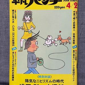 平凡パンチ 昭和59 1984 4月2日 No.1004 シンディローパー イボンヌ 夏木マリ 原田知世 テレサテン 織絵可南子 朝吹ケイト 村上春樹 の画像1