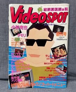 ビデオスポット Videospot 昭和59年 1984年 8月号 タモリ アンリ菅野 小林克也 マイケル・ジャクソン