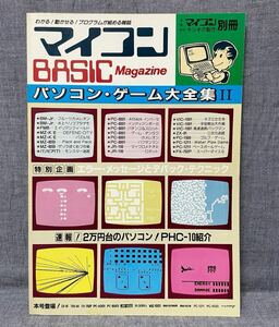 月刊マイコン ラジオの製作 別冊 マイコンBASICマガジン パソコン・ゲーム大全集Ⅱ 昭和57年 1982年 4月30日 電波新聞 マイコンベーシック