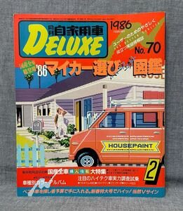 月刊自家用車 DELUXE デラックス 昭和61 1986年 2月号 No.70 サニークーペ パルサーセダン スターレットターボ 