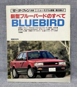 モーターファン別冊 新型 ブルーバードのすべて 第28弾 BLUE BIRD 1983年 昭和58年 12月10日 