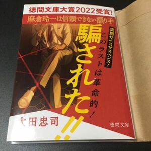 麻倉玲一は信頼できない語り手　小説　文庫　太田　忠司　騙された　徳間　文庫　2022 大賞　受賞