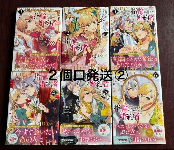 ２個口発送「指輪の選んだ婚約者」１～６巻 （早瀬ジュン／著、茉雪ゆえ／原作、フロースコミック）