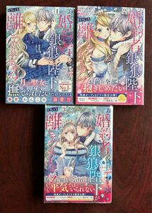 「身代わり婚約者なのに、銀狼陛下がどうしても離してくれません！」１～３巻　（みやの真琴／漫画　くりたかのこ／原作）