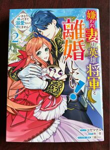 「嫌われ妻は、英雄将軍と離婚したい！」２巻（コヤマナユ／著、柊一葉／著、三浦ひらく／著、ＺＥＲＯ－ＳＵＭコミックス）