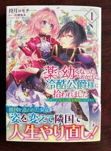 「薬で幼くなったおかげで冷酷公爵様に拾われました　捨てられ聖女は錬金術師に戻ります　１」　持月コモチ／著、佐槻奏多／原作