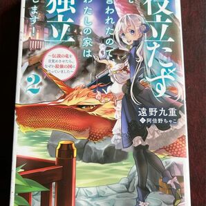 単行本「役立たずと言われたので、わたしの家は独立します」２巻 （遠野九重／著、カドカワＢＯＯＫＳ）