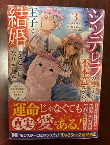 「シンデレラの姉ですが、不本意ながら王子と結婚することになりました」３巻（チドリアシ／漫画、柚子れもん／原作）