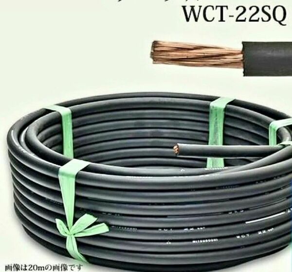 溶接用 キャブタイヤケーブル （ キャプタイヤ ） 　WCT　22SQ 30m　富士電線　三ツ星