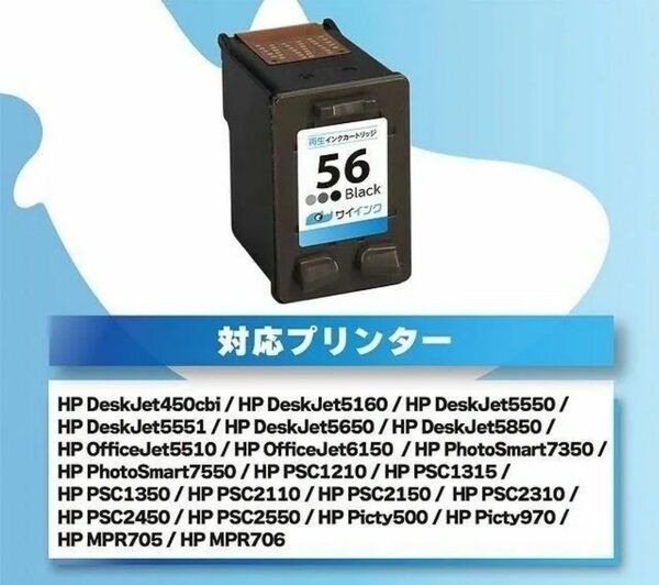 ヒューレット・パッカード HP56　互換カートリッジセ