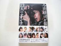 写真集 『今田耕司が撮った13人のオンナ』 広瀬すず/橋本マナミ/久松郁実/ 柳ゆり菜/中条あやみ/石井杏奈/平祐奈 他 送料185円_画像8