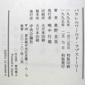 東野圭吾 『パラレルワールド・ラブストーリー』 （初版） 送料185円 の画像3