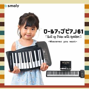 スマリー(SMALY) 電子ピアノ ロールアップピアノ 61鍵盤 折畳 和音 SMALY-P61A キーボード 鍵盤楽器の画像1