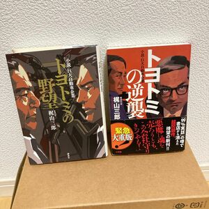 【2冊セット】トヨトミの野望/トヨトミの逆襲 小説・巨大自動車