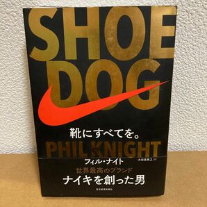 ＳＨＯＥ　ＤＯＧ　靴にすべてを。 フィル・ナイト／著　大田黒奉之／訳