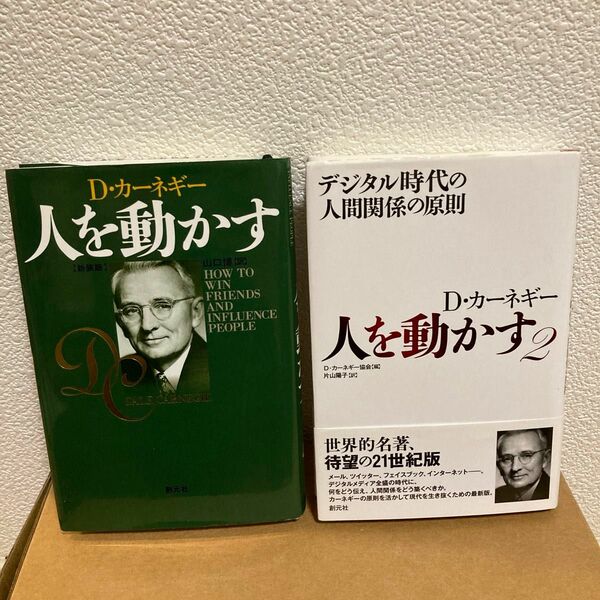 【2冊セット】人を動かす/人を動かす２ (デール・カーネギー)