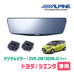  Sienta (170 серия *H27/7~R3/5) специальный Alpine / DVR-DM1000B-IC оригинальный корпус зеркала модель do RaRe ko установка 10 type цифровой зеркало 