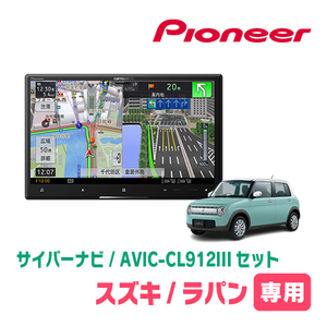 ラパン(HE33S・H27/6～R4/6)専用セット　AVIC-CL912III+取付配線キット　8インチ/サイバーナビ　パイオニア正規品販売店