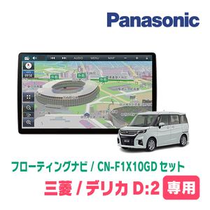 デリカD:2(MB37S・R2/12～現在　全方位モニター付車)専用セット　パナソニック / CN-F1X10GD　10インチ・フローティングナビ