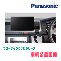 ハイエースワゴン(200系・R2/5～現在)専用セット　パナソニック / CN-F1X10GD　10インチ・フローティングナビ(配線/パネル込)_画像2