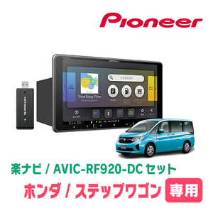 ステップワゴン＆スパーダ(RP1～5・H27/4～R4/5)専用セット　PIONEER/AVIC-RF920-DC　9インチ/フローティングナビ