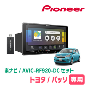 パッソ(700系・H28/4～R5/10)専用セット　PIONEER/AVIC-RF920-DC　9インチ/フローティングナビ(配線/パネル込)