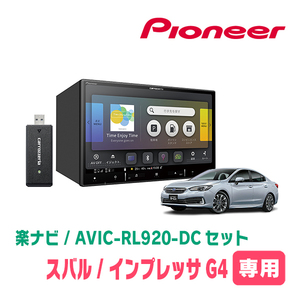 インプレッサG4(GK系・H28/10～R1/10)専用　AVIC-RL920-DC+KLS-F803D　8インチ/楽ナビセット