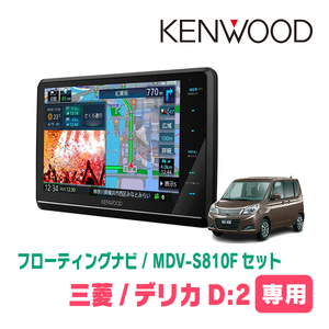 デリカD:2(MB15S・H23/3～H27/12)専用　KENWOOD/MDV-S810F+取付キット　フローティングナビセット