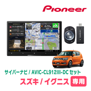 イグニス(FF21S・H28/2～現在)専用セット　AVIC-CL912III-DC+取付配線キット　8インチ/サイバーナビ　パイオニア正規品販売店