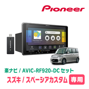 スペーシアカスタム(MK32S・H25/6～H27/5)専用セット　PIONEER/AVIC-RF920-DC　9インチ/フローティングナビ