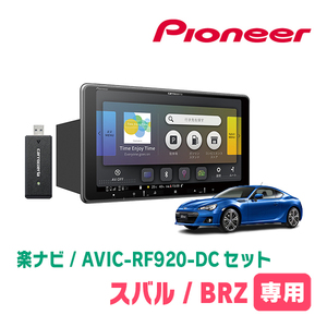 BRZ(ZC・H24/2～R2/11)専用セット　PIONEER/AVIC-RF920-DC　9インチ/フローティングナビ(配線/パネル込)