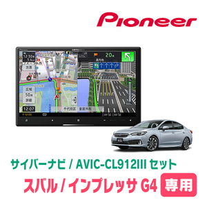 インプレッサG4(GK系・H28/10～R1/10)専用セット　AVIC-CL912III+KLS-F803D　8インチ/サイバーナビ　パイオニア正規品販売店