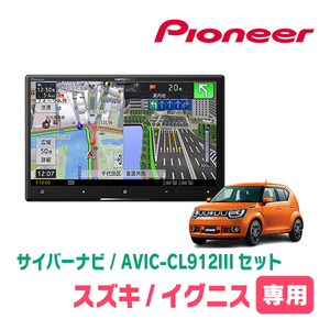 イグニス(FF21S・H28/2～現在)専用セット　AVIC-CL912III+取付配線キット　8インチ/サイバーナビ　パイオニア正規品販売店