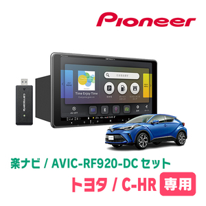 C-HR(H28/12～R5/8)専用セット　PIONEER/AVIC-RF920-DC　9インチ/フローティングナビ(配線/パネル込)