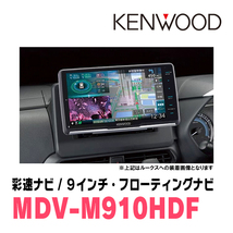 フレアクロスオーバー(MS52S・R2/1～現在　全方位モニター無車)専用　KENWOOD/MDV-M910HDF+取付キット　フローティングナビセット_画像2